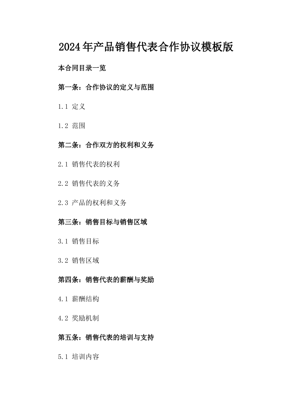 2024年产品销售代表合作协议模板版_第2页