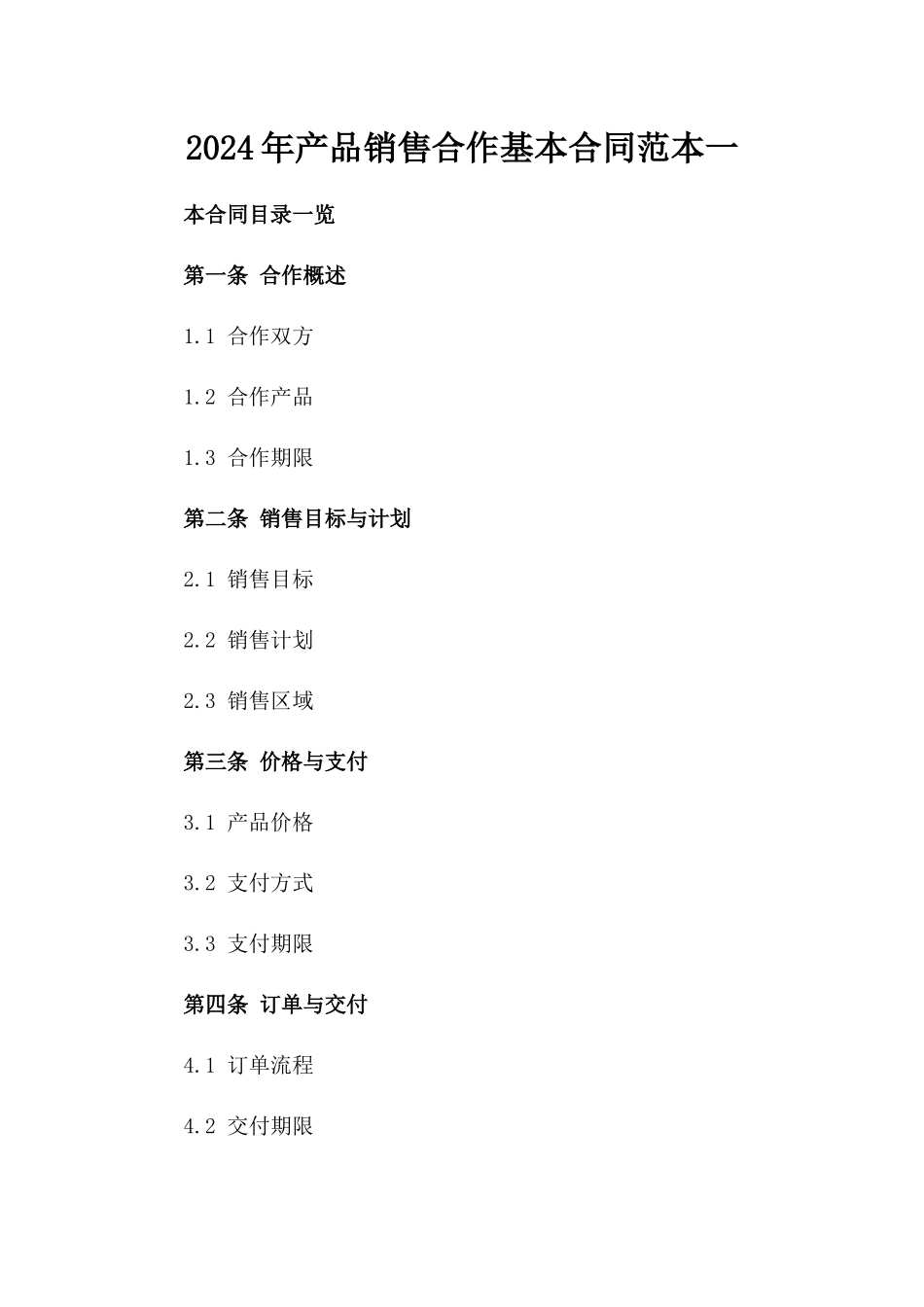 2024年产品销售合作基本合同范本一_第2页