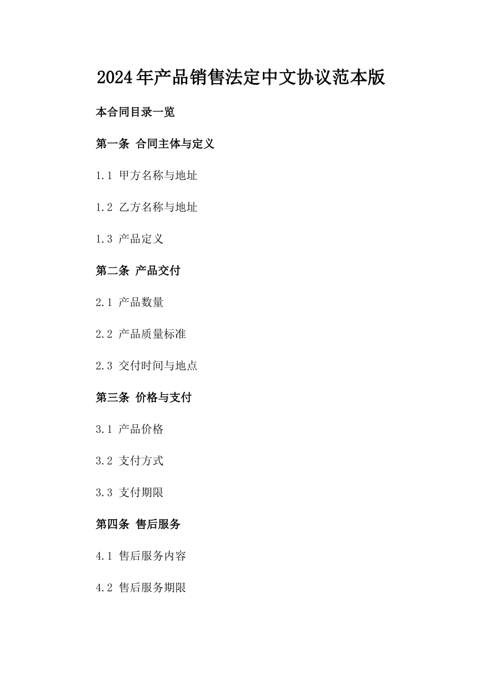2024年产品销售法定中文协议范本版_第2页