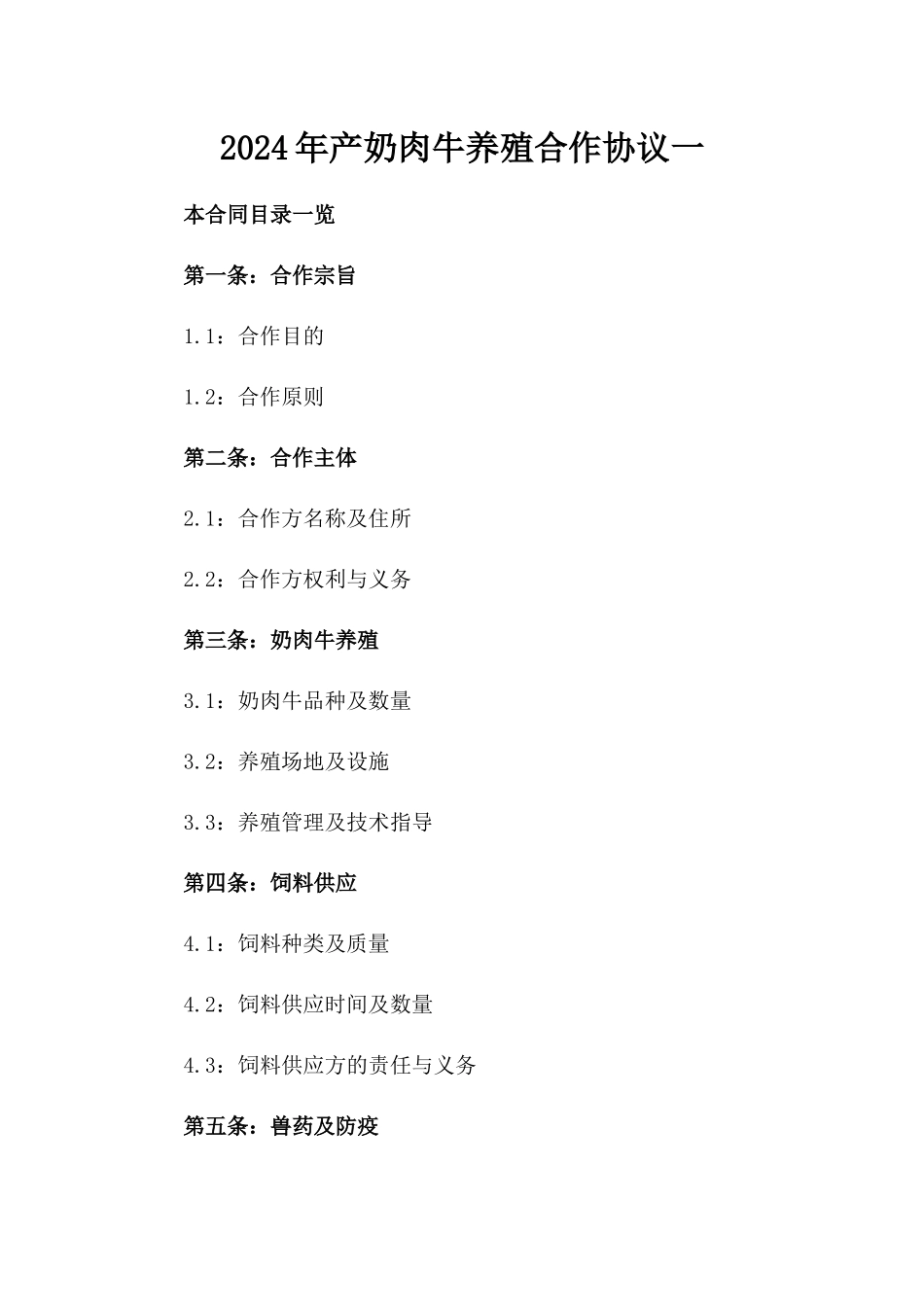 2024年产奶肉牛养殖合作协议一_第2页