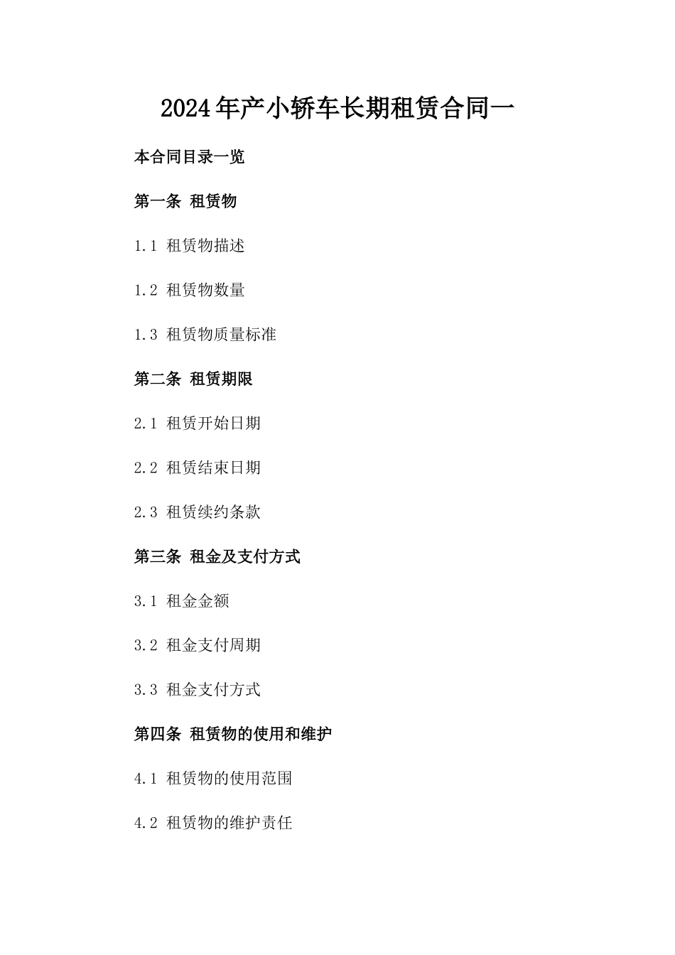 2024年产小轿车长期租赁合同一_第2页