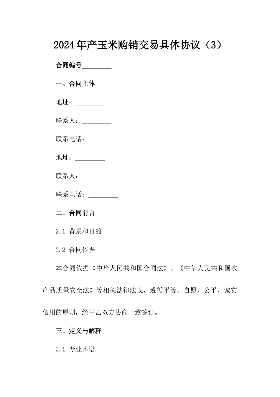 2024年产玉米购销交易具体协议（3）_第1页
