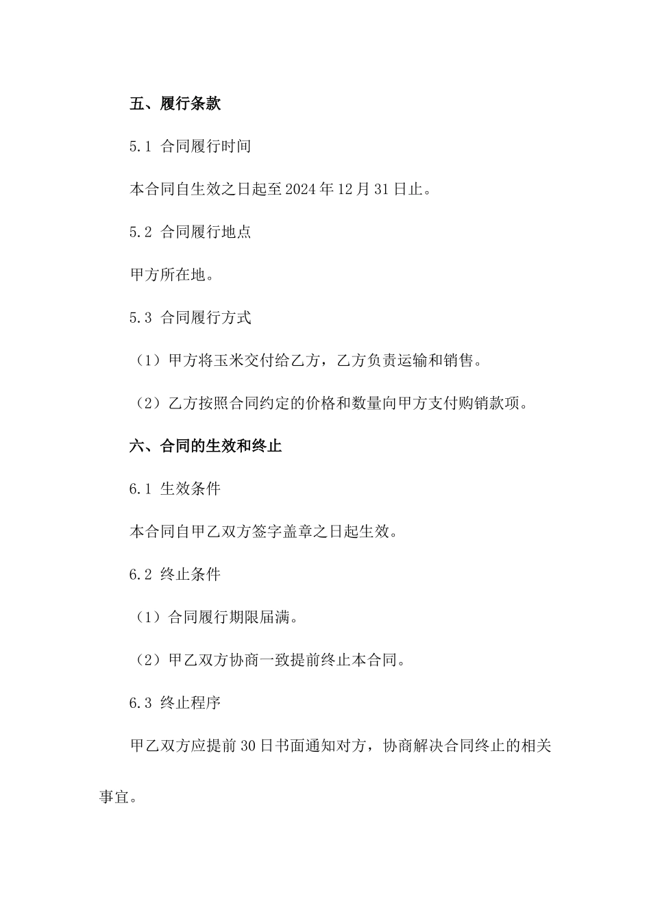 2024年产玉米购销交易具体协议（3）_第3页