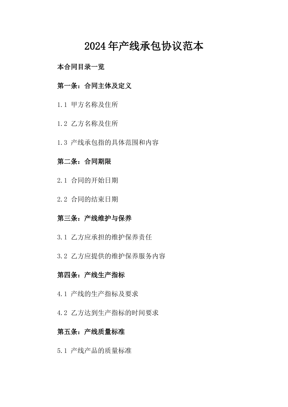 2024年产线承包协议范本_第1页