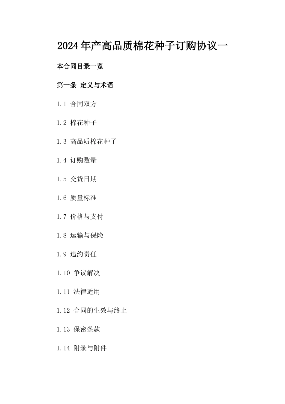 2024年产高品质棉花种子订购协议一_第2页