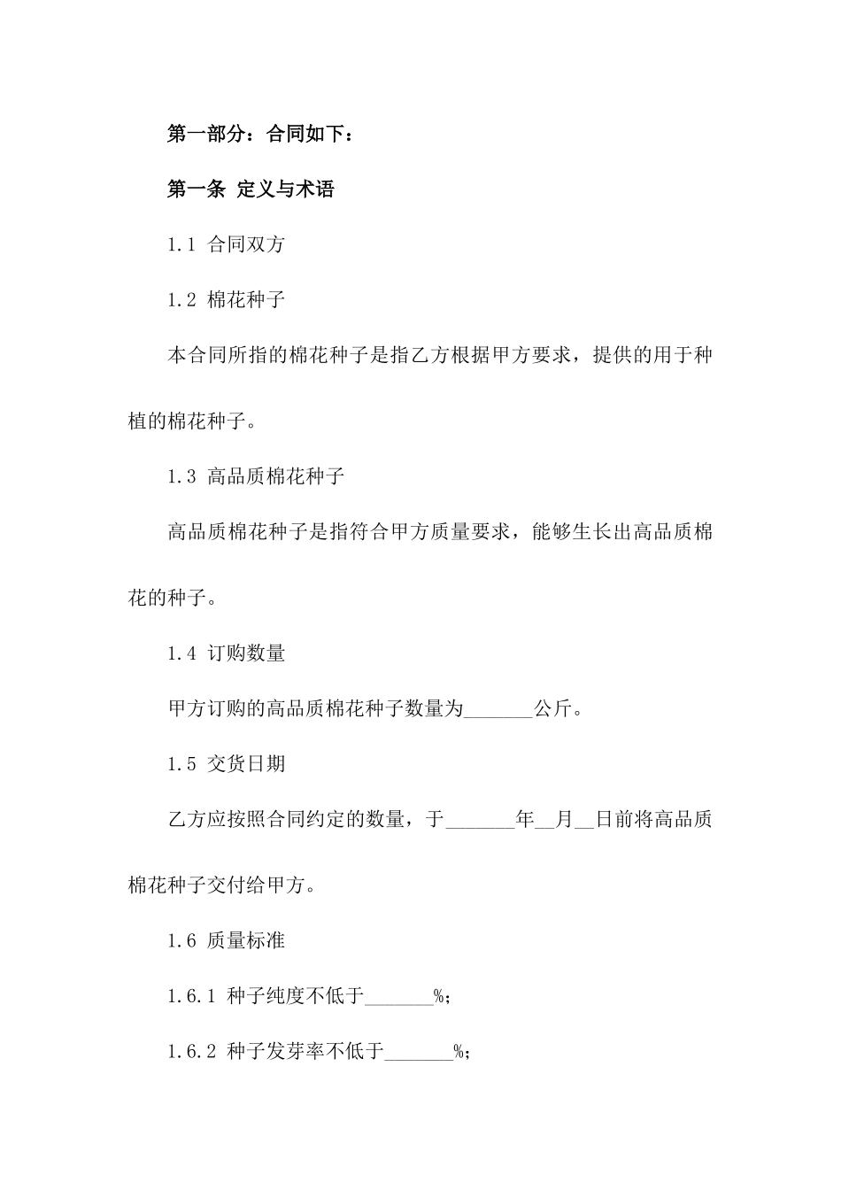 2024年产高品质棉花种子订购协议一_第3页
