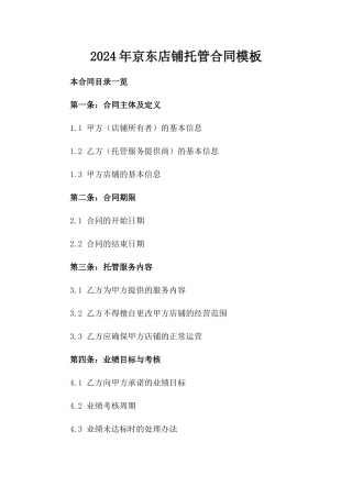2024年京东店铺托管合同模板