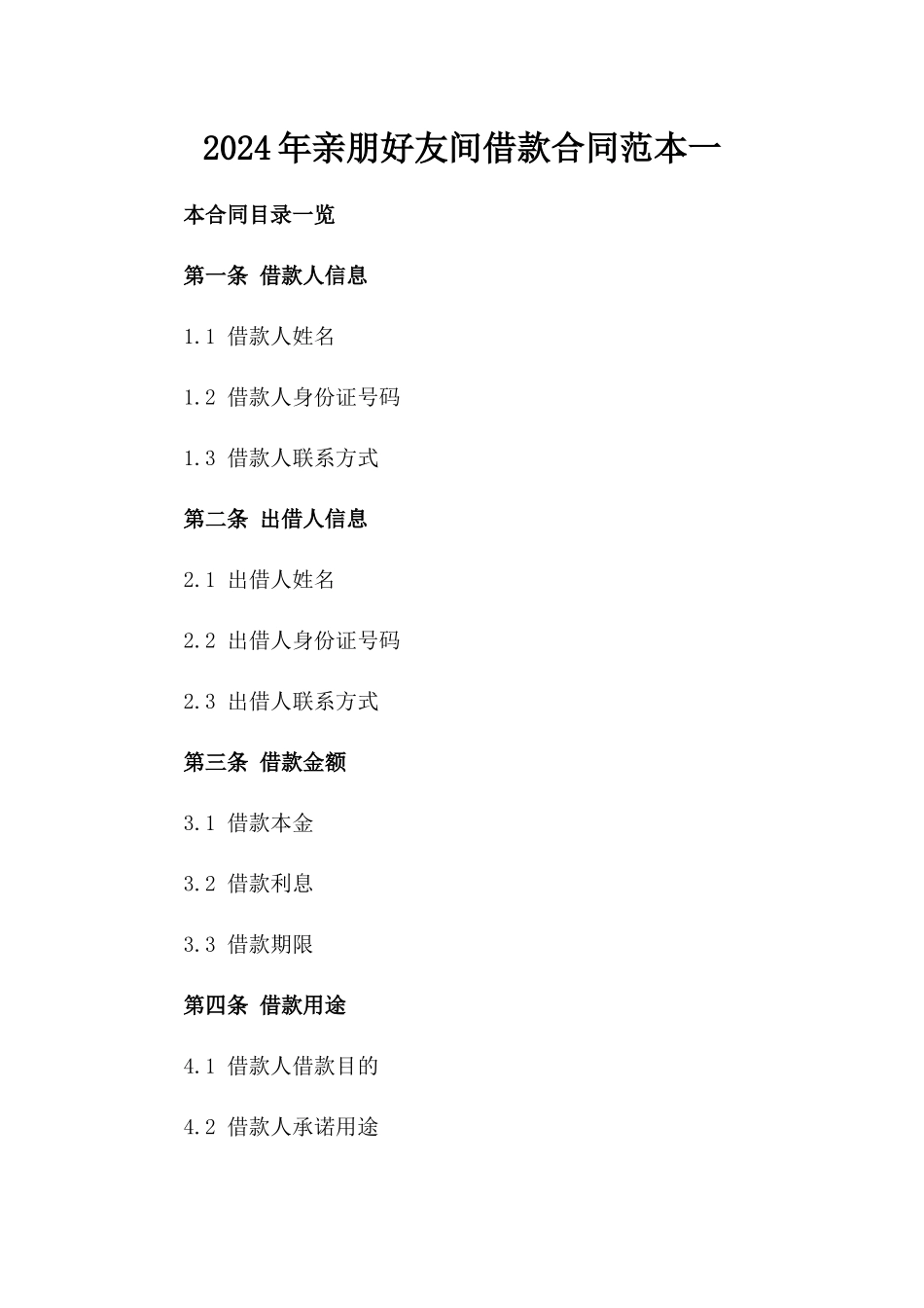 2024年亲朋好友间借款合同范本一_第2页