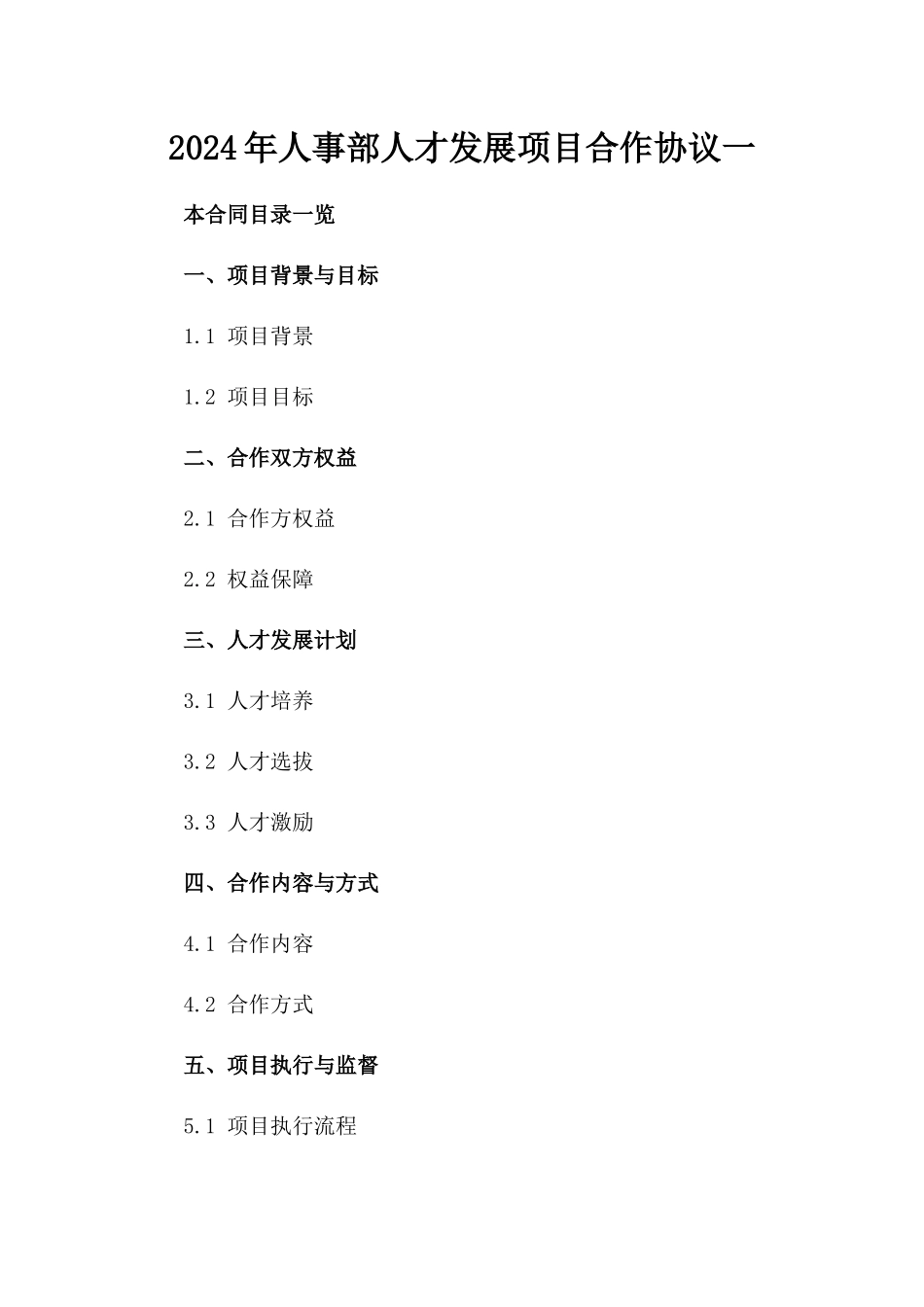 2024年人事部人才发展项目合作协议一_第2页