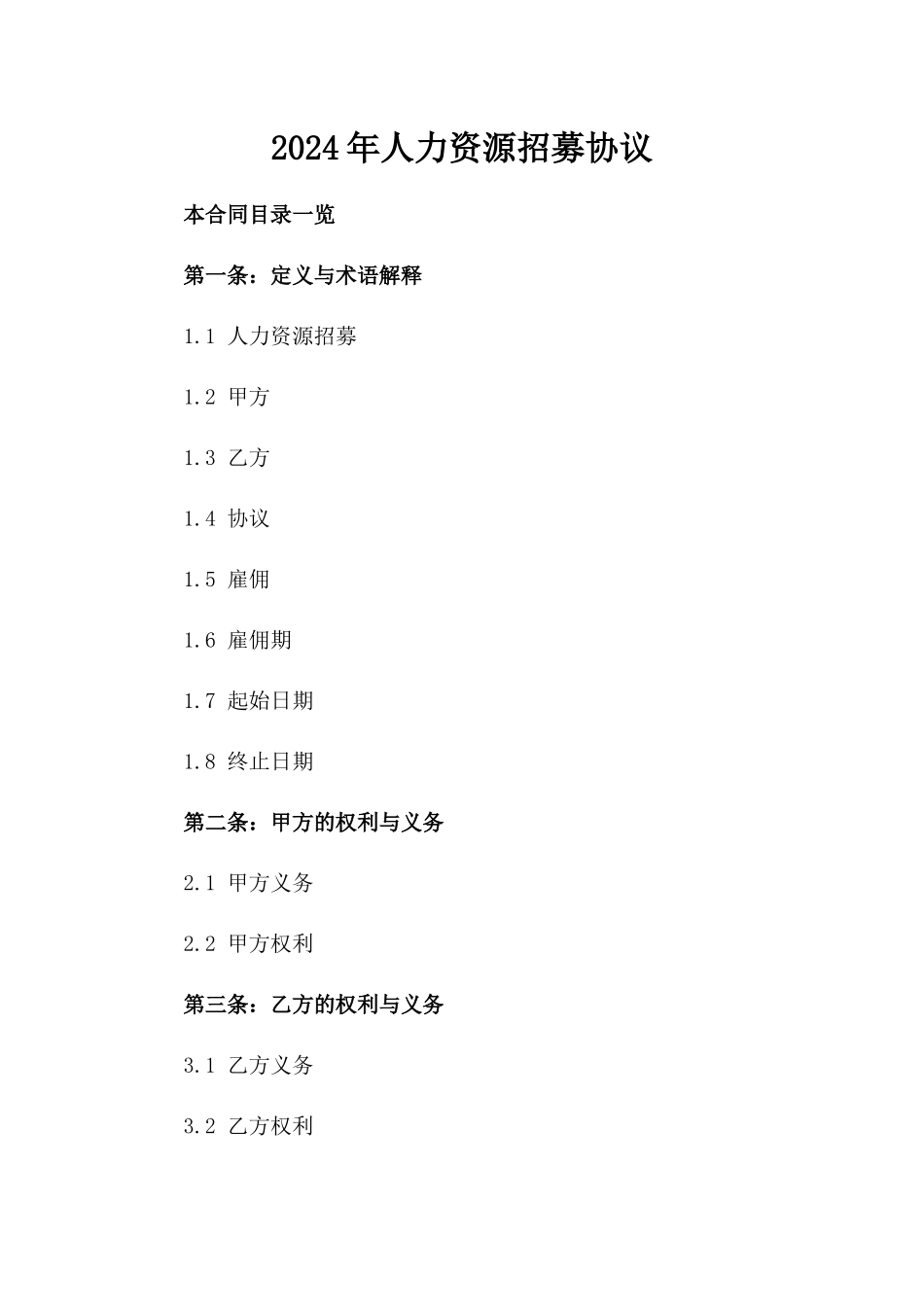 2024年人力资源招募协议_第1页