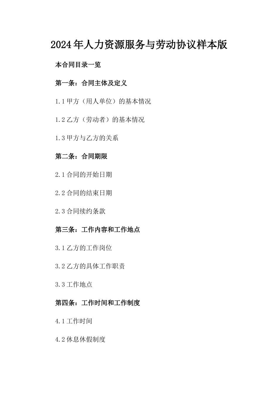2024年人力资源服务与劳动协议样本版_第2页