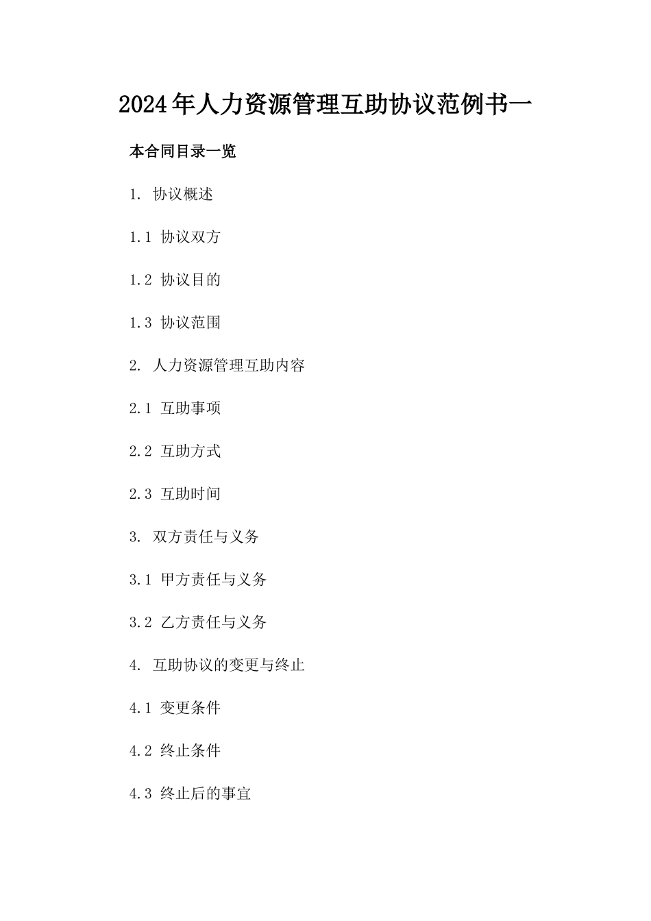 2024年人力资源管理互助协议范例书一_第2页