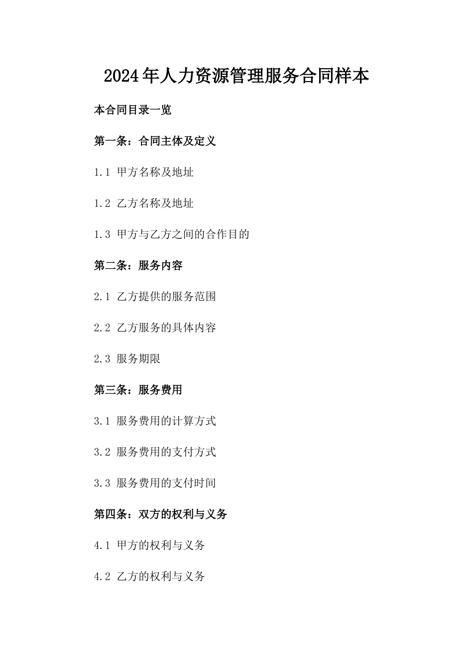 2024年人力资源管理服务合同样本_第1页