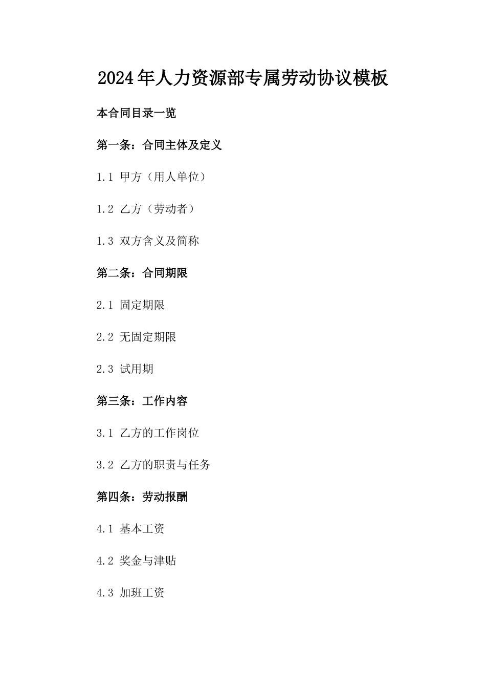 2024年人力资源部专属劳动协议模板_第1页