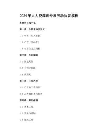 2024年人力资源部专属劳动协议模板