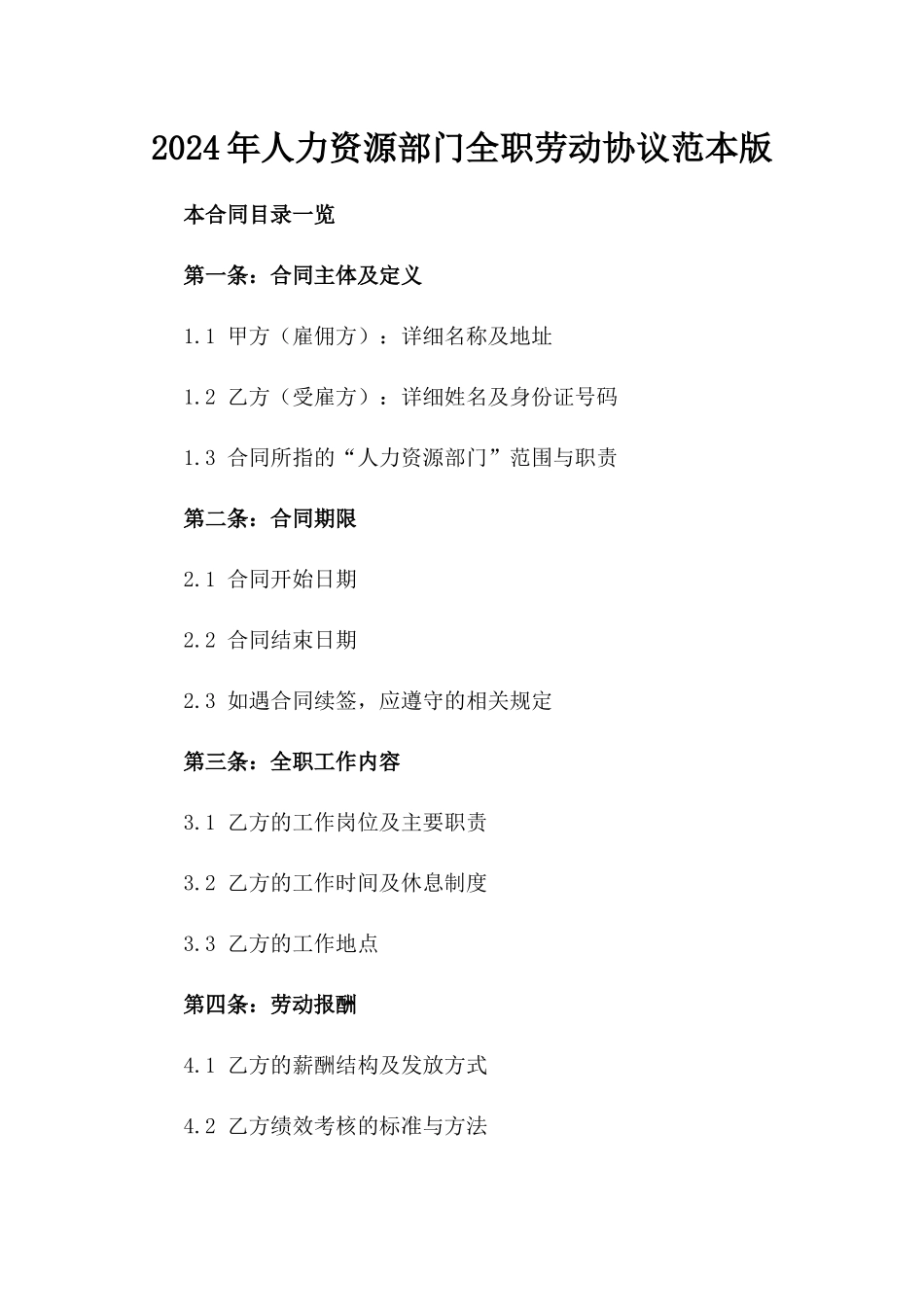 2024年人力资源部门全职劳动协议范本版_第2页