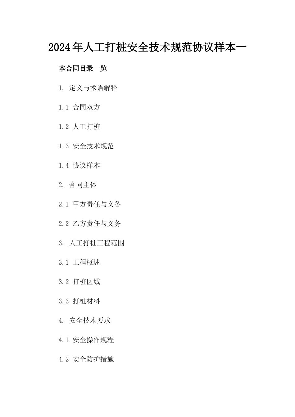 2024年人工打桩安全技术规范协议样本一_第2页