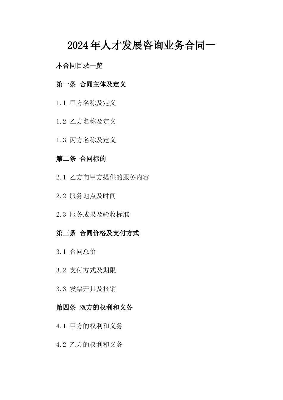 2024年人才发展咨询业务合同一_第2页
