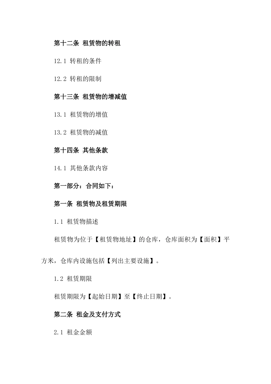 2024年仓储租赁协议详细模板_第3页