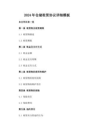 2024年仓储租赁协议详细模板