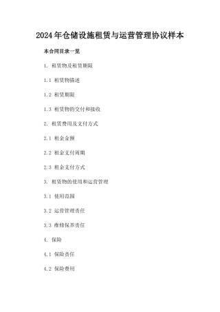 2024年仓储设施租赁与运营管理协议样本