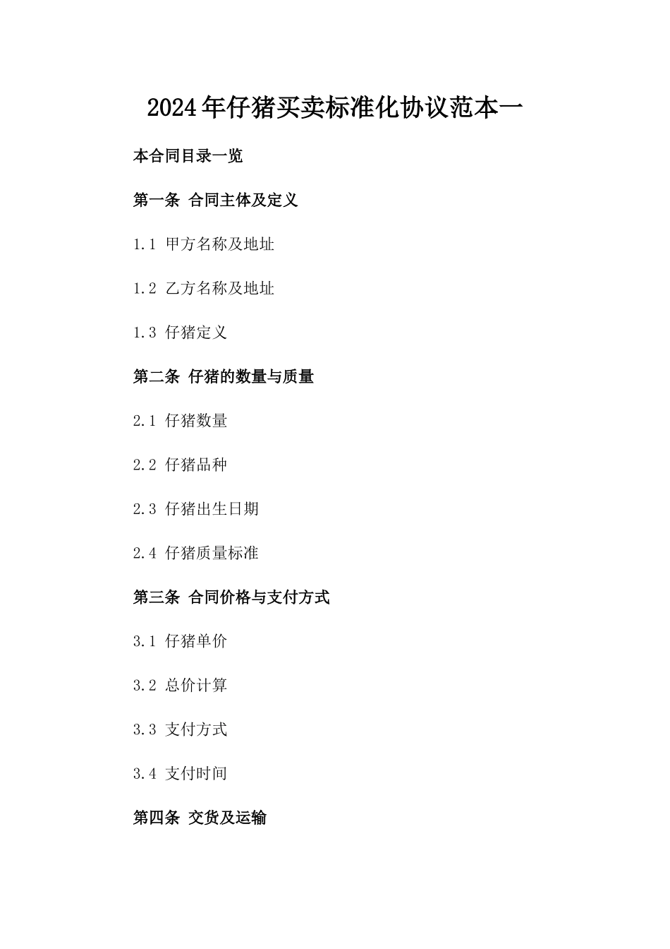 2024年仔猪买卖标准化协议范本一_第2页