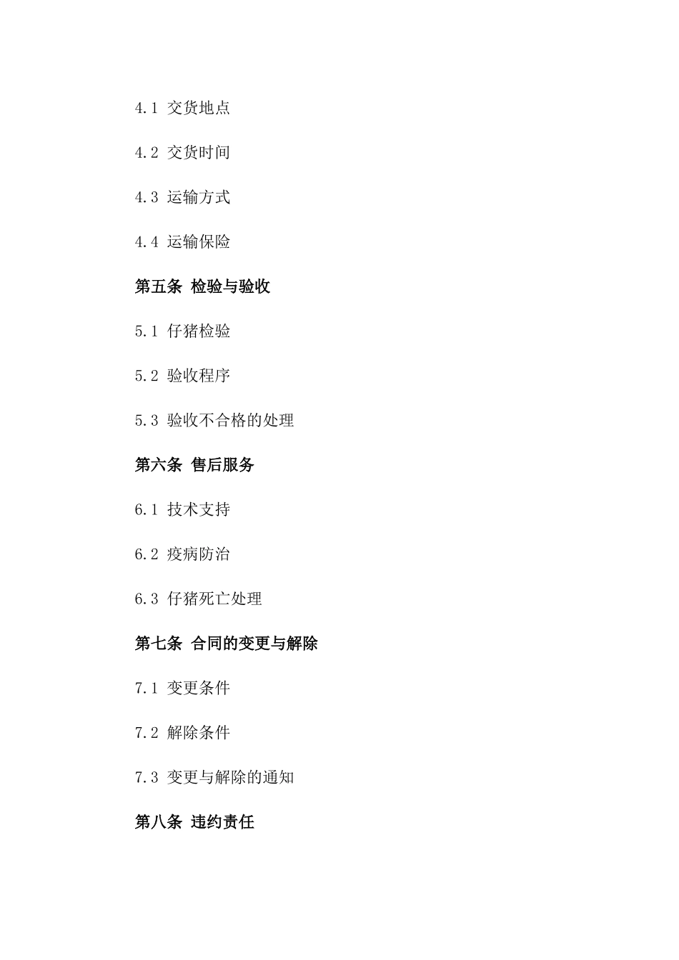 2024年仔猪买卖标准化协议范本一_第3页