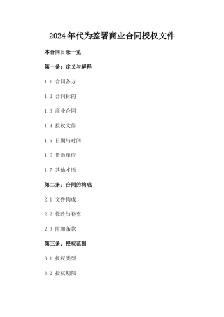 2024年代为签署商业合同授权文件