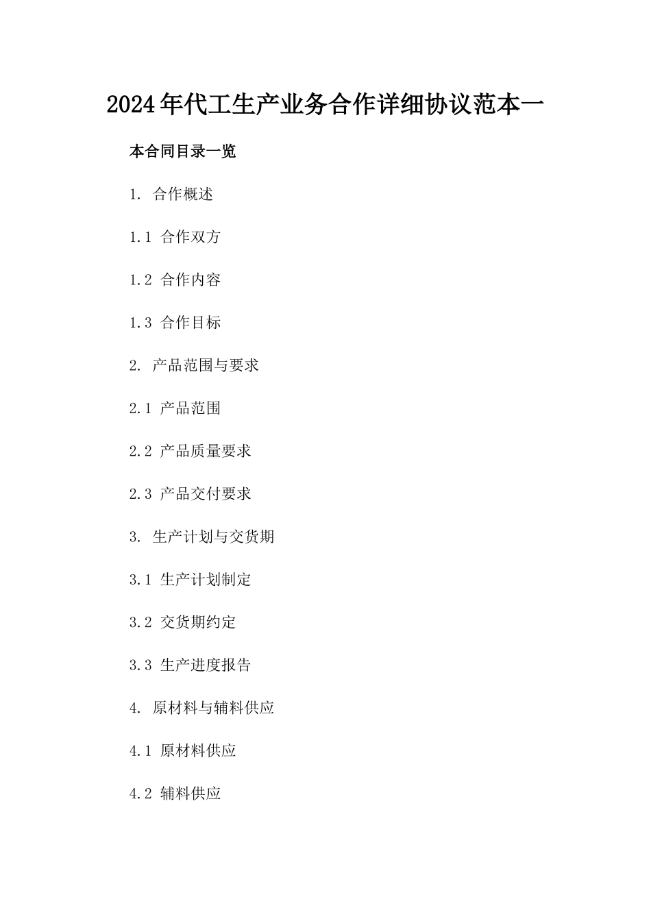 2024年代工生产业务合作详细协议范本一_第2页