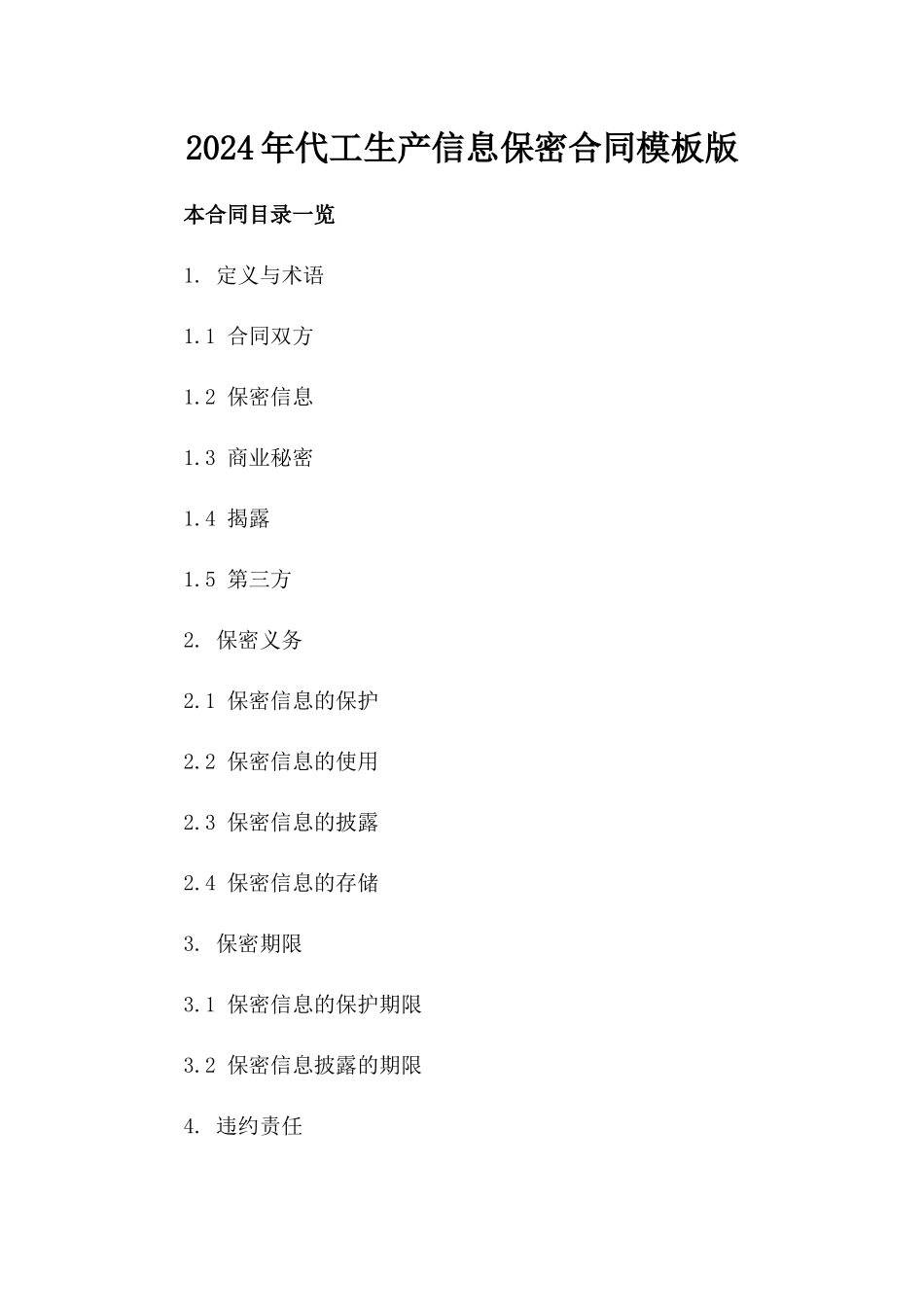 2024年代工生产信息保密合同模板版_第2页