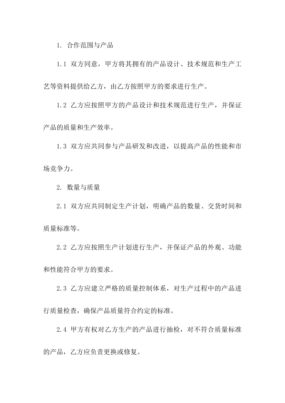 2024年代工生产合作合同标准版一_第3页