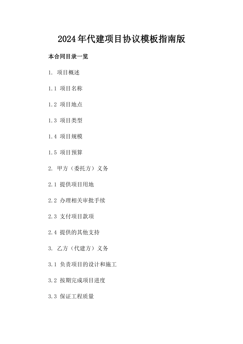 2024年代建项目协议模板指南版_第2页