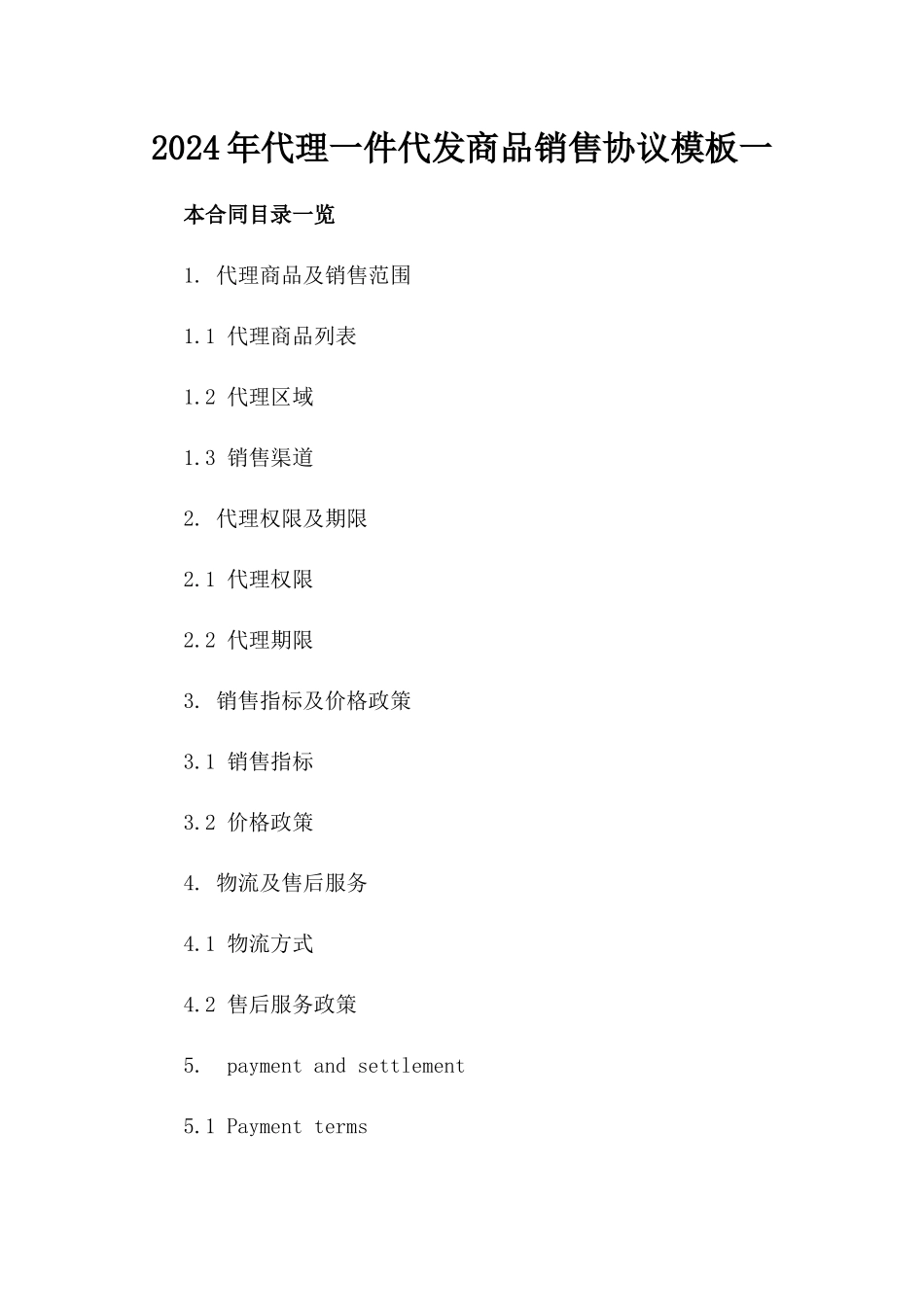 2024年代理一件代发商品销售协议模板一_第2页
