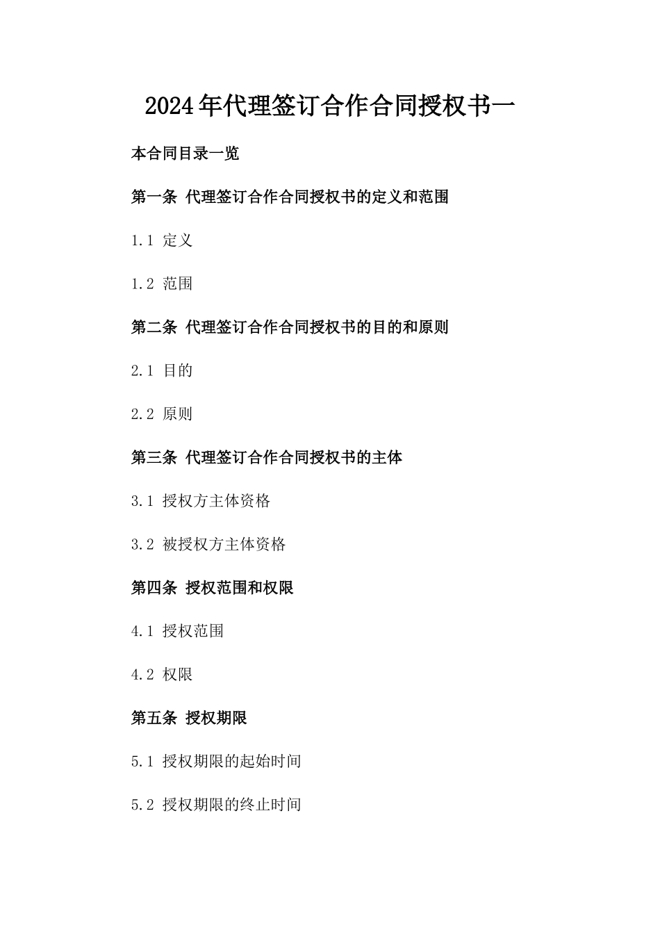 2024年代理签订合作合同授权书一_第2页