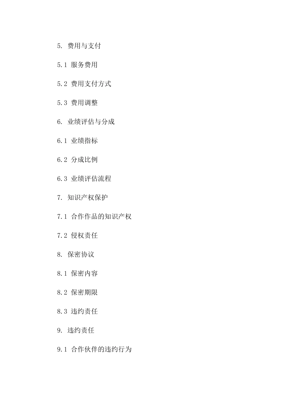 2024年代理运营合作伙伴协议样本一_第3页