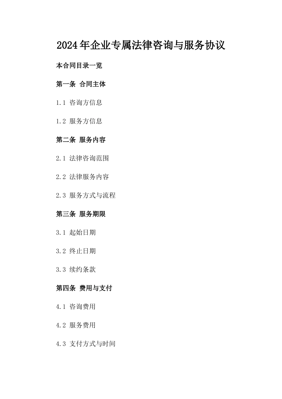 2024年企业专属法律咨询与服务协议_第1页