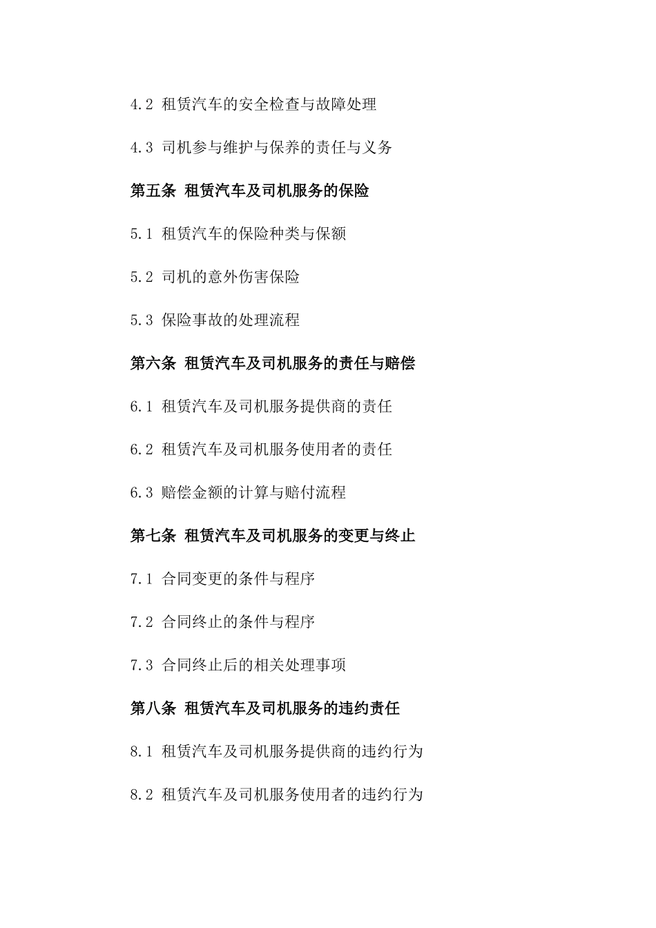 2024年企业专属租赁汽车及司机服务协议一_第3页