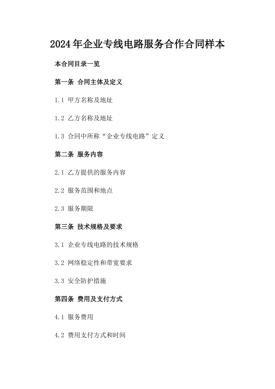 2024年企业专线电路服务合作合同样本_第1页