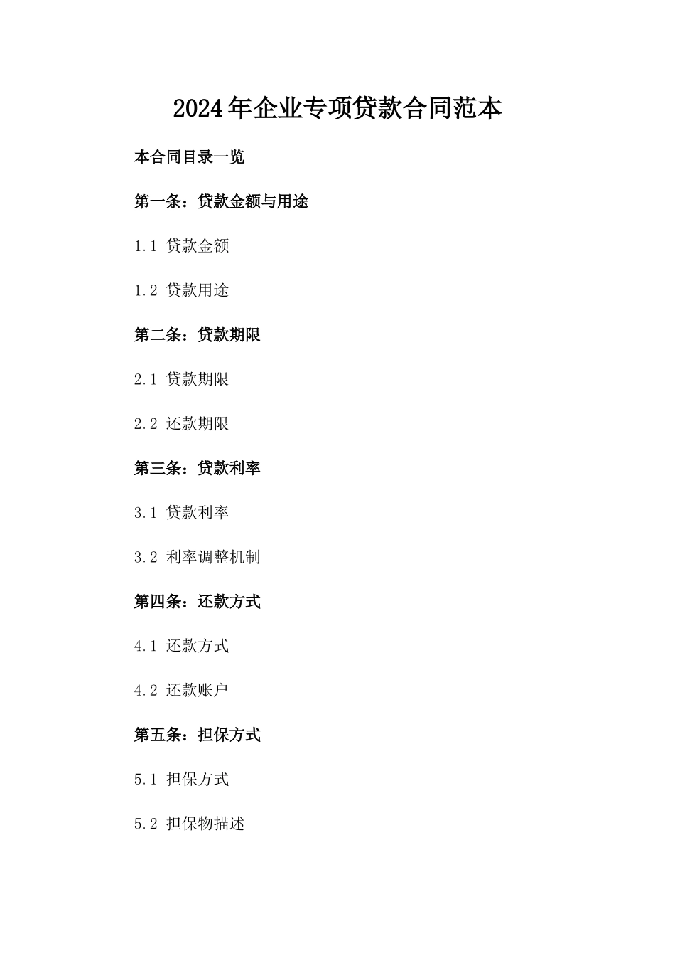 2024年企业专项贷款合同范本_第1页