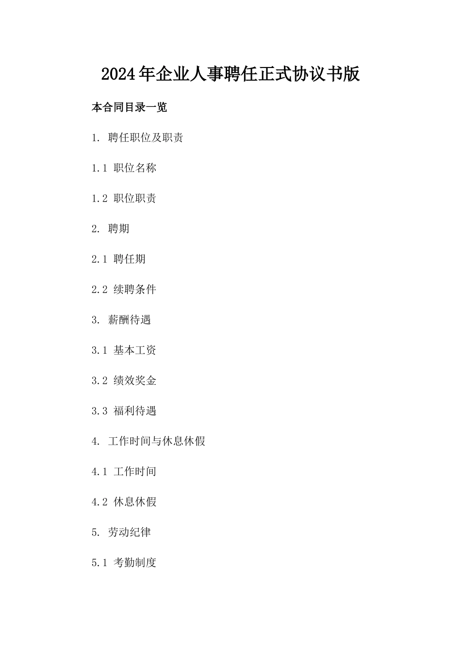 2024年企业人事聘任正式协议书版_第2页