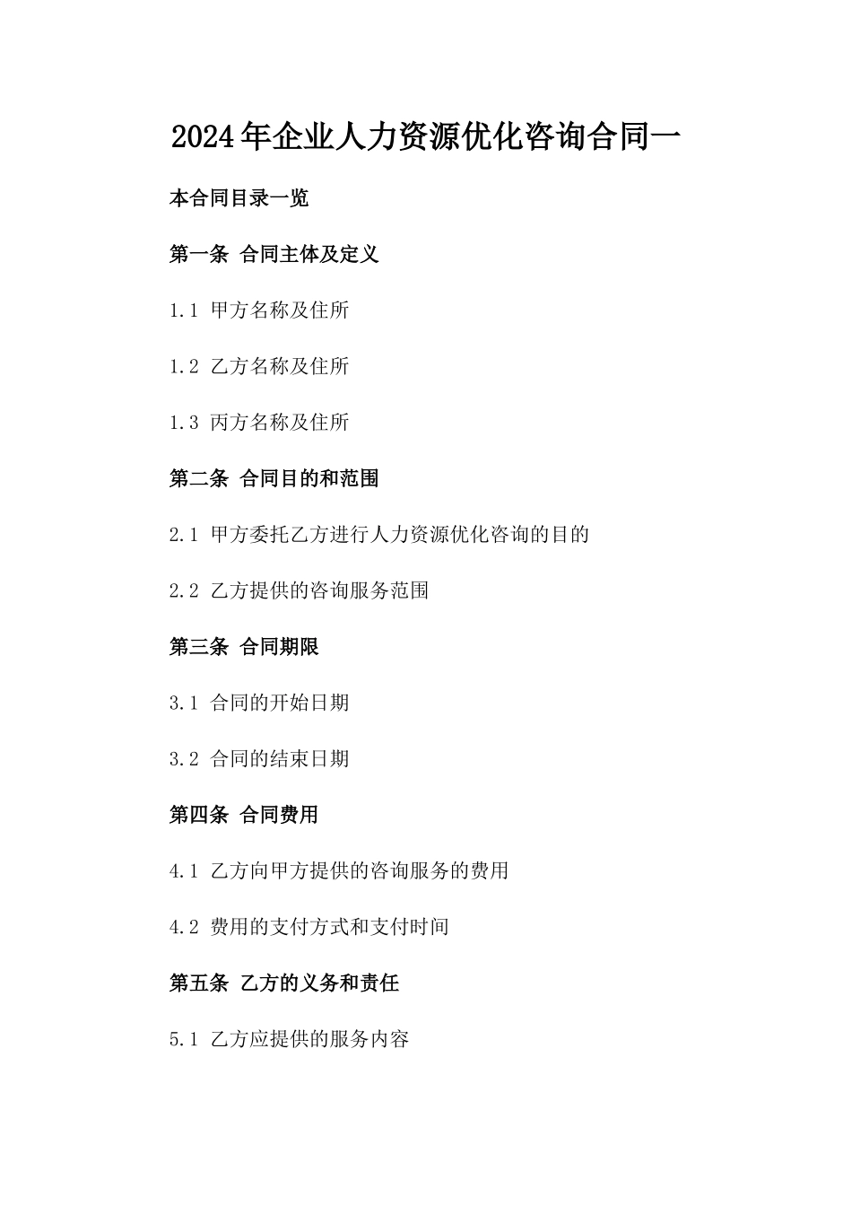 2024年企业人力资源优化咨询合同一_第2页