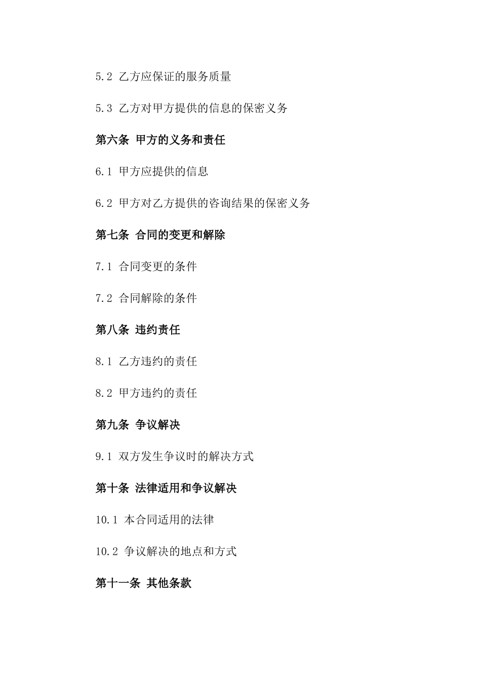 2024年企业人力资源优化咨询合同一_第3页