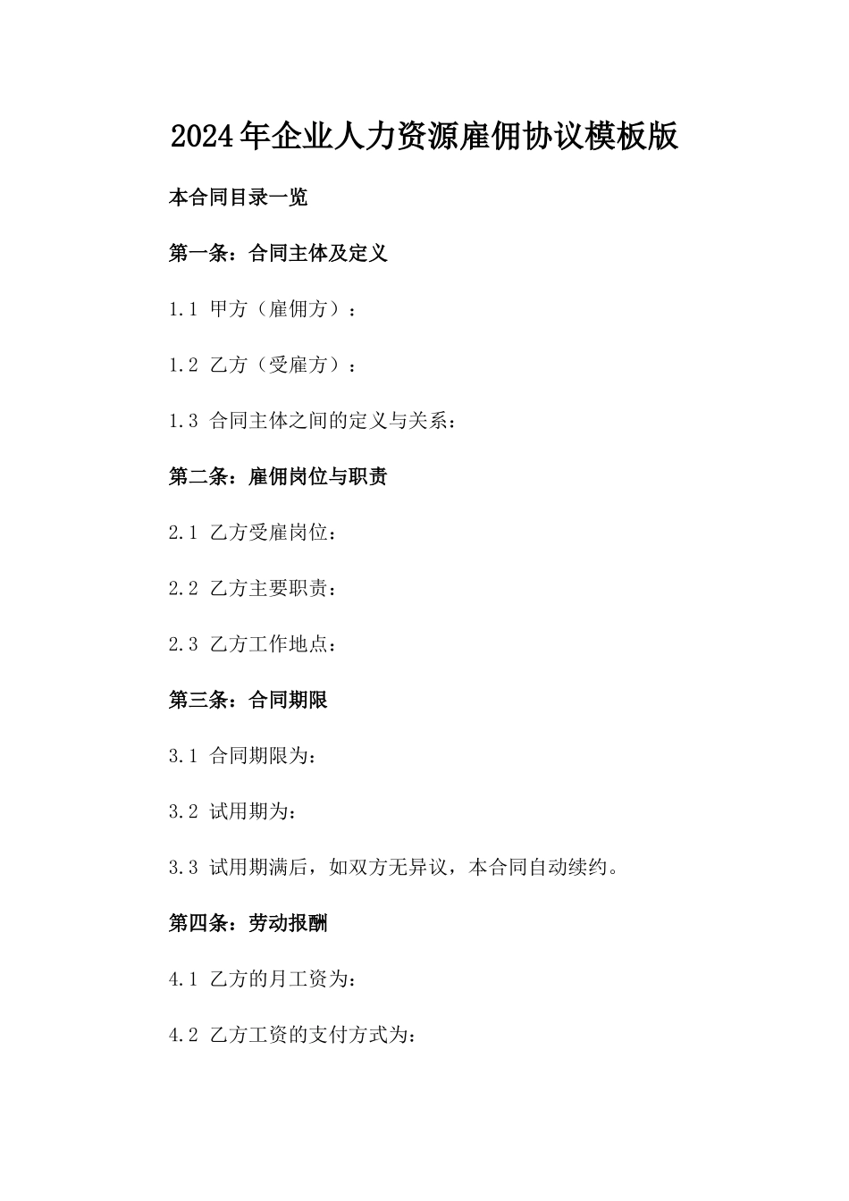 2024年企业人力资源雇佣协议模板版_第2页