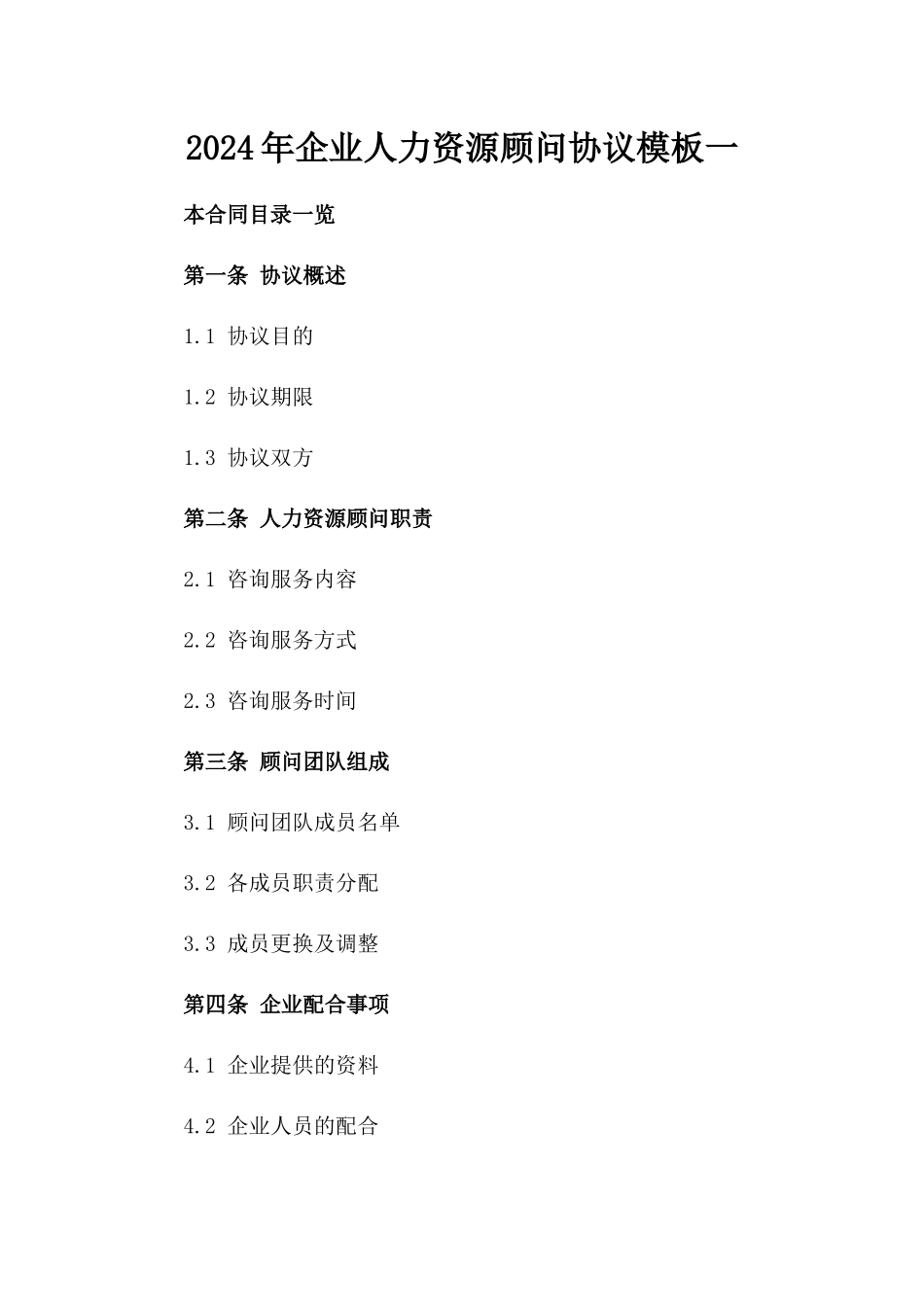 2024年企业人力资源顾问协议模板一_第2页