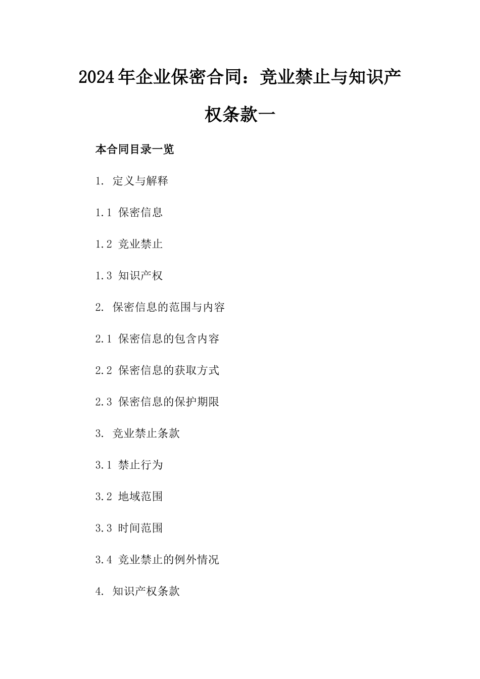 2024年企业保密合同：竞业禁止与知识产权条款一_第2页