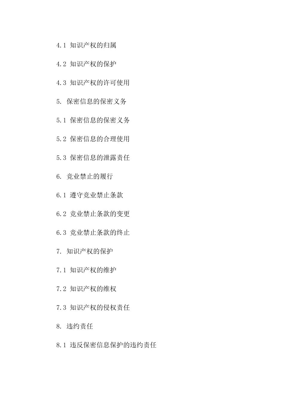 2024年企业保密合同：竞业禁止与知识产权条款一_第3页