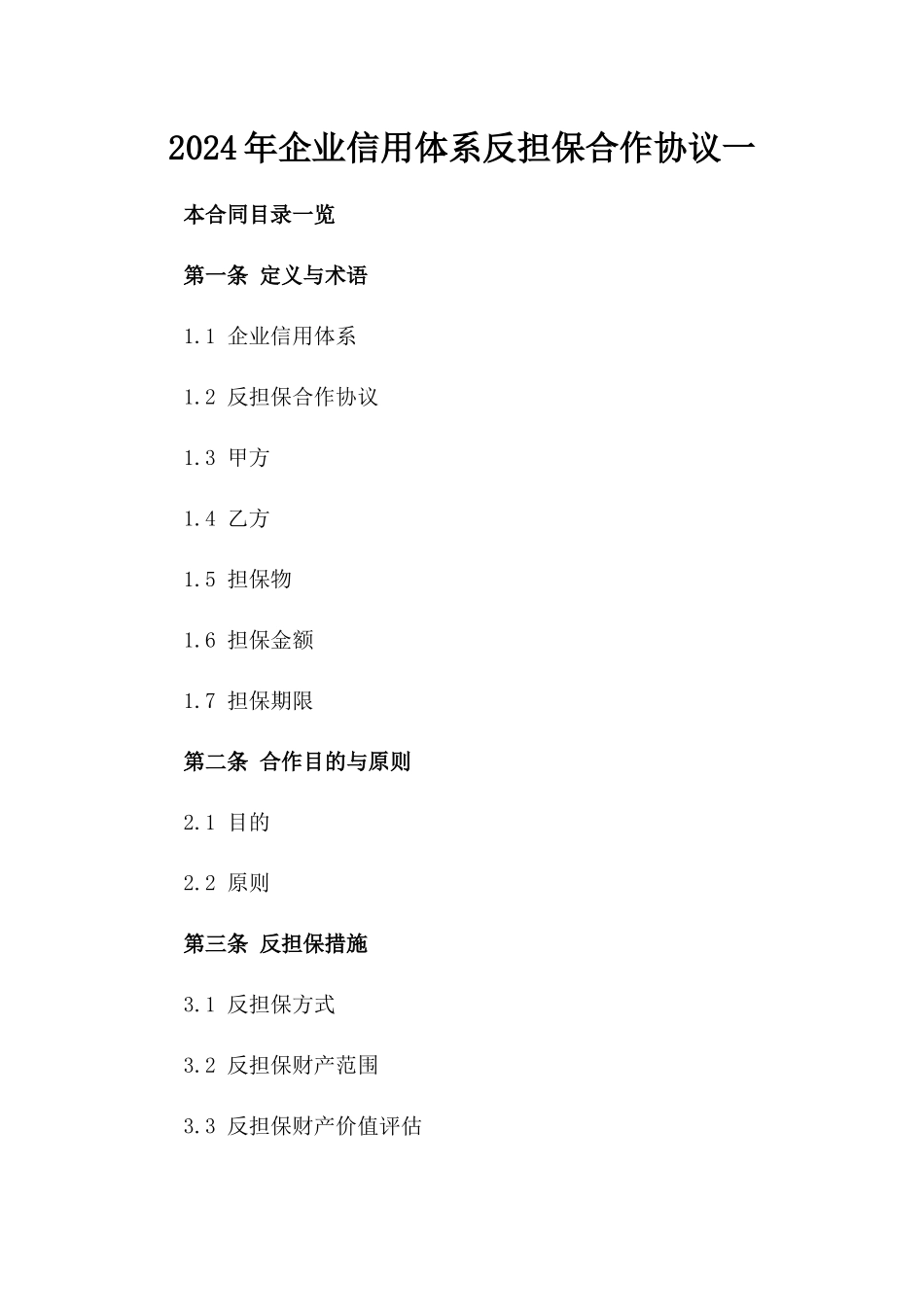 2024年企业信用体系反担保合作协议一_第2页