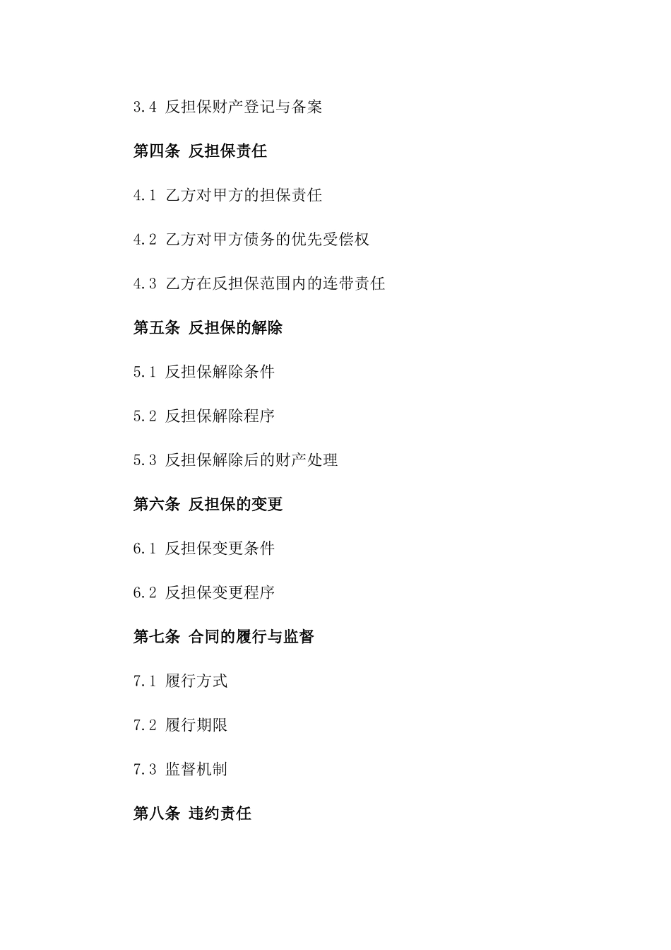 2024年企业信用体系反担保合作协议一_第3页