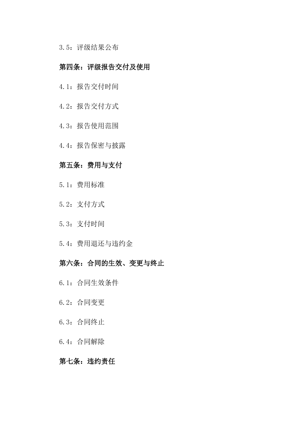 2024年企业信用评级服务协议模板版_第3页