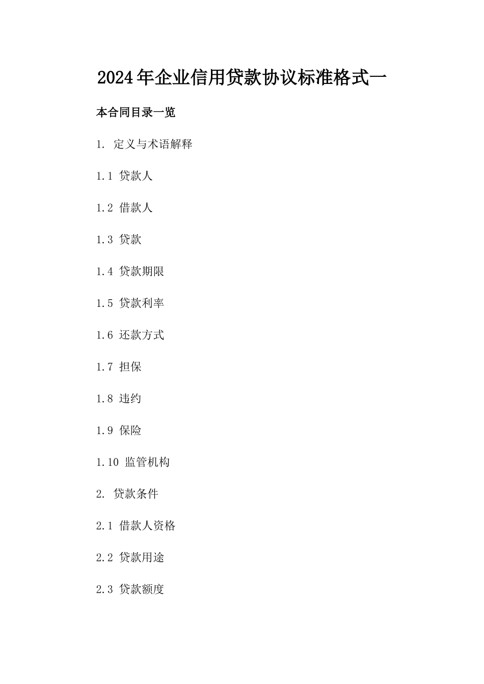 2024年企业信用贷款协议标准格式一_第2页